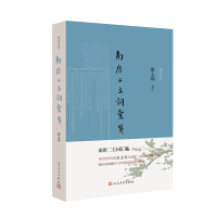 音像南唐二主词汇笺责编:胡文骏|校注:唐圭璋