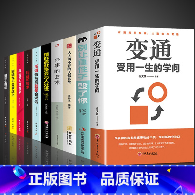 [10册]日常提升自己选这套! [正版]抖音款变通书籍受用一生的学问交往顿悟觉醒别让直性子毁了你为人处事之道的书籍职场人