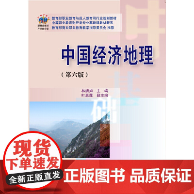 中国经济地理(第六版)