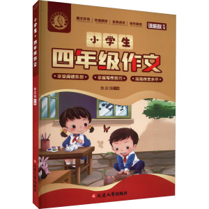 醉染图书小学生4年级作文9787568805483
