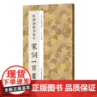 欧阳询楷书集字宋词一百首 收录欧阳询经典楷书碑帖集字古诗词作品集临摹教程 九成宫醴泉铭毛笔书法字帖书法爱好者集字宋词正版