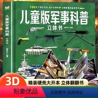儿童版军事科普立体书 [正版]儿童版军事科普书籍揭秘3D立体书翻翻书大开本硬壳百科全书幼儿园阅读绘本4到6岁以上小学生兵