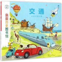 亲亲历史图书馆:交通