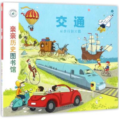 亲亲历史图书馆:交通