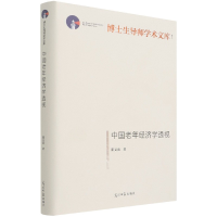 音像中国老年经济学透视(精)/博士生导师学术文库阳义南 著