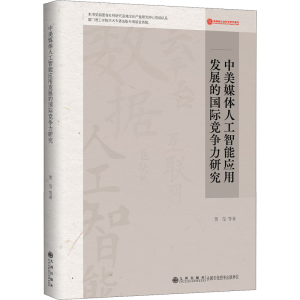 [M]中美媒体人工智能应用发展的国际竞争力研究 贺莹 等 著 -9787522506371