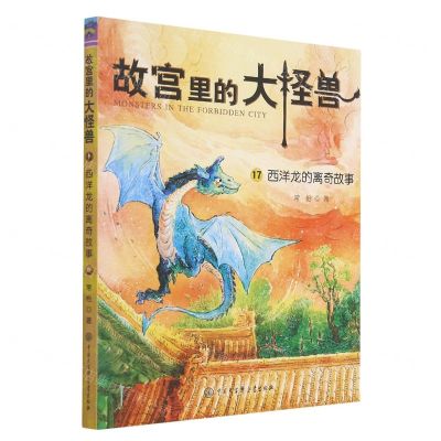 [N]故宫里的大怪兽(17西洋龙的离奇故事)-9787520209328