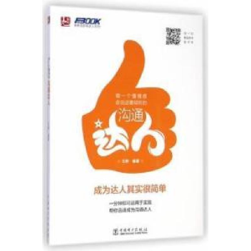 正版新书]做一个懂情感会说话善倾听的沟通达人成为达人其实很简