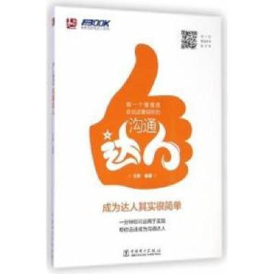 正版新书]做一个懂情感会说话善倾听的沟通达人成为达人其实很简