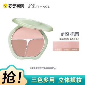 彩棠争青流玉三色胭脂盘(19栀音)13g