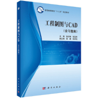 醉染图书工程制图与CAD (含习题集)9787030533852