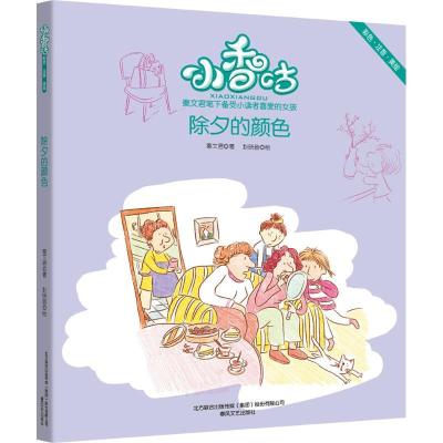 正版新书]小香咕?除夕的颜色(彩色注音美绘)秦文君97875313507