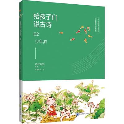 给孩子们说古诗02少年游若虹妈妈编著；佰丽新空绘绘本/图画书/少儿动漫书少儿籍江苏美术出版社