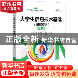 正版 大学生信息技术基础(拓展模块)(微课版) 何娇 电子工业出版