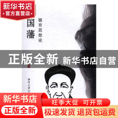 正版 曾国藩德育思想论 刘铁铭著 湘潭大学出版社 9787811289077