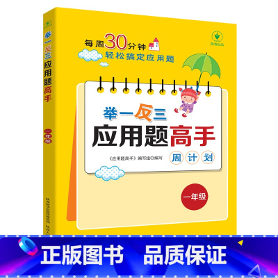 举一反三应用题高手周计划[一年级] 小学通用 [正版]1-6年级举一反三应用题练习册高手数学思维训练课堂笔记计算能手一二