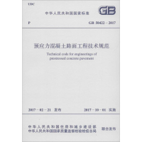 [M]预应力混凝土路面工程技术规范-9155182012707