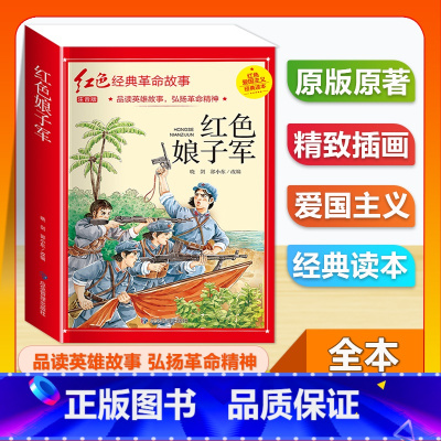 (单本)1-6年级注音版 红色娘子军 [正版]全套25本小学生红色革命经典故事书籍初中爱国主义教育绘本抗日英雄人物彩色图