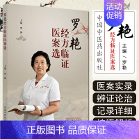 [正版]罗艳经方临证医案选中国中医药出版社 9787513262217