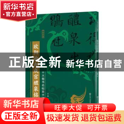 正版 欧阳询九成宫醴泉铭 王炜,张慧君 化学工业出版社 978712238