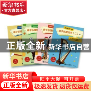 正版 亲子乐理绘本(二) 亚历山大•齐格尔 人民音乐出版社