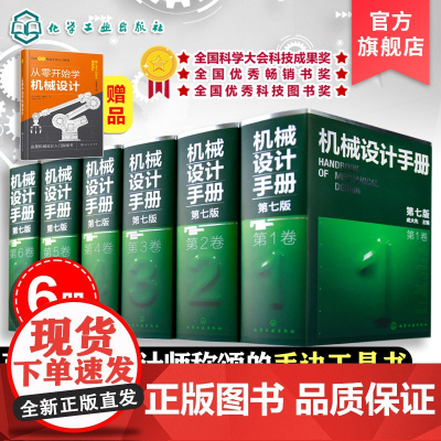 新版 6册 机械设计手册 第七版 1-6卷 成大先 工业机械手册机械书 新版机械制图工程设计机械书 机械设计书机械设