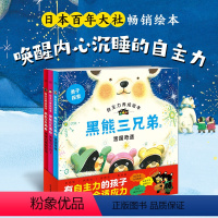 [正版]自主力养成绘本:黑熊三兄弟全3册 精装绘本 2-4岁幼儿园培养好习惯自己的事情自己做动手能力养成亲子阅读睡前图