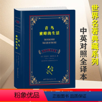[正版]青鸟 蜜蜂的生活(中英对照全译本 (比)莫里斯 梅特林克 著作 盛世教育西方名著翻译委员会 译者 世界图书
