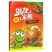 正版新书]剑龙与笨熊3怪物出现了(彩图注音)/张秋生恐龙历险童