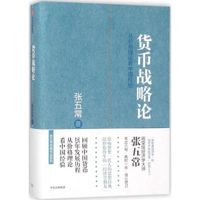 张五常经典作品:货币战略论