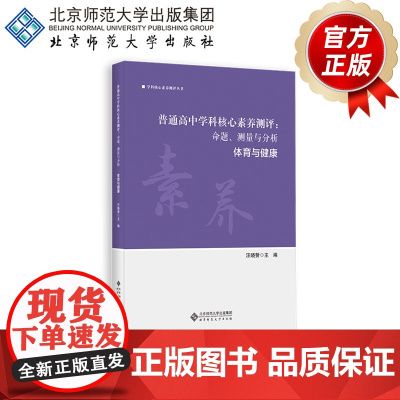 普通高中学科核心素养测评:命题、测量与分析 体育与健康 9787303304004 汪晓赞 主编 学科核心素养测评丛书