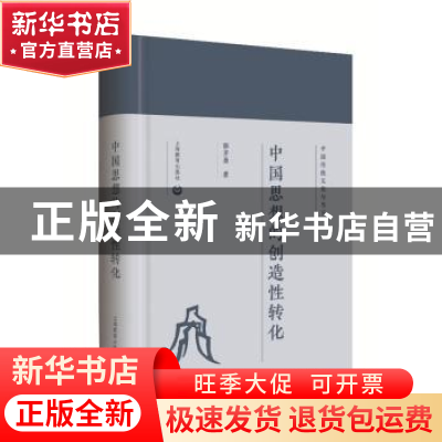 正版 中国思想的创造性转化 郭齐勇著 上海教育出版社 9787544487