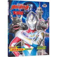 [M]德凯奥特曼大揭秘 下-9787570716432