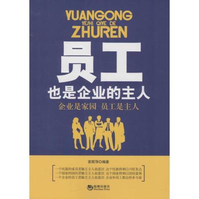 正版新书]员工也是企业的主人袁丽萍9787515708690
