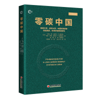正版新书]零碳中国(美)亨利·李 等9787513669597