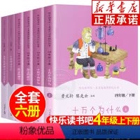 [全6册]快乐读书吧4年级上下册 [正版]赠考点世界经典神话与传说故事 老师四年级上册必读课外书 中国神话传说灰尘的旅行