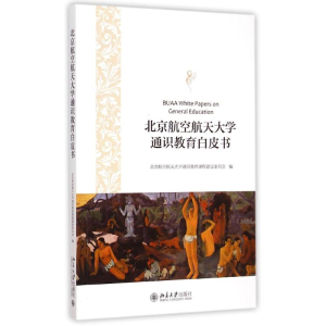 [M]北京航空航天大学通识教育白皮书-9787301255704