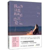 正版新书]正版我以为这是我 后一次恋爱安小漠著,安小漠 编97875