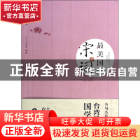 正版 宋词(最美国学) 文心工作室 中央编译 9787511718600 书籍