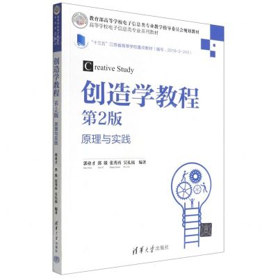 [N]创造学教程(原理与实践第2版高等学校电子信息类专业系列教材)-9787302602958