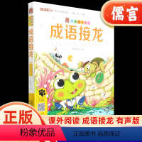 成语接龙 [正版]笨笨狼童书坊成语接龙书小学生版注音版彩图有声版 小学一年级阅读课外儿童绘本爆笑成语故事接龙游戏漫画书小