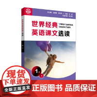 世界经典英语课文选读 1级 上 1-2年级阅读 庄智象等编 著 中小学教辅
