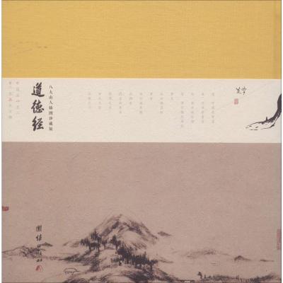 正版新书]道德经 八大山人插图珍藏版张三愚9787512655126