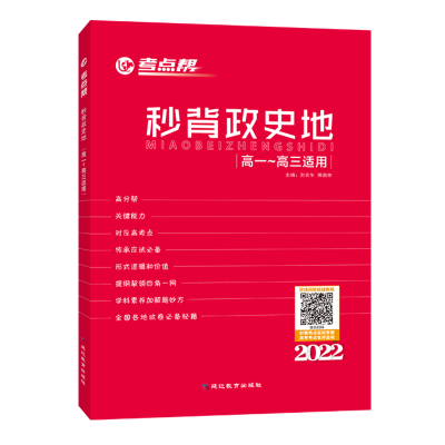 醉染图书考点帮高中生秒背政史地(2022版)9787552440294