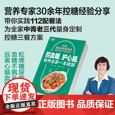 生活-控血糖护心脑食养全家一本就够糖尿病血糖饮食控糖资深营养师30余年控糖经验分享带你实践112配餐法张晔 24小时动态