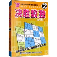 决胜数独.2