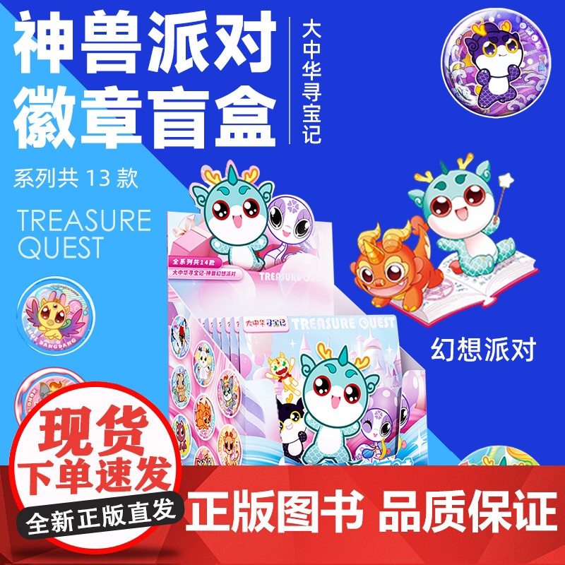 [新品寻宝记徽章盲盒]大中华寻宝记神兽图鉴幻想派对徽章盲盒大隐藏宁夏寻宝记正品吧唧14款端盒周边