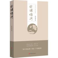 正版新书]《论语》悟行陈启德 著9787520543644