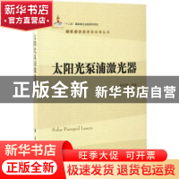 正版 太阳光泵浦激光器 赵长明编著 国防工业出版社 978711810589