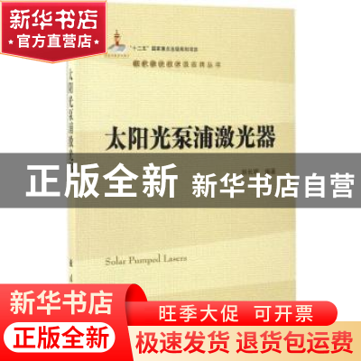 正版 太阳光泵浦激光器 赵长明编著 国防工业出版社 978711810589